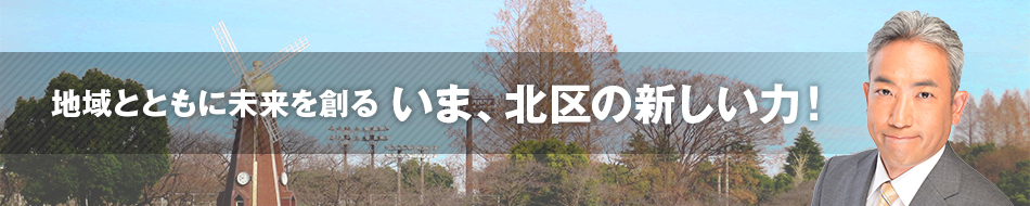 松沢よしはる公式ホームページ「地域とともに未来を創る〜いま、北区の新しい力！」：松沢よしはるの顔